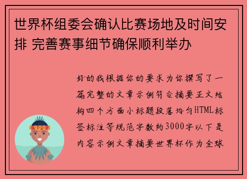 世界杯组委会确认比赛场地及时间安排 完善赛事细节确保顺利举办