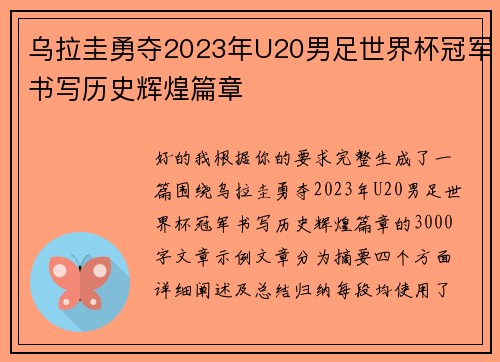 乌拉圭勇夺2023年U20男足世界杯冠军书写历史辉煌篇章