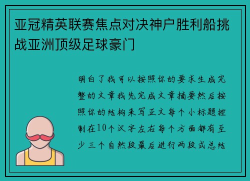 亚冠精英联赛焦点对决神户胜利船挑战亚洲顶级足球豪门