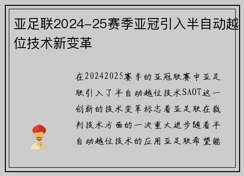亚足联2024-25赛季亚冠引入半自动越位技术新变革