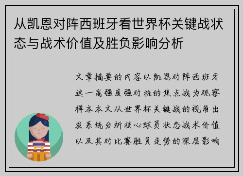 从凯恩对阵西班牙看世界杯关键战状态与战术价值及胜负影响分析