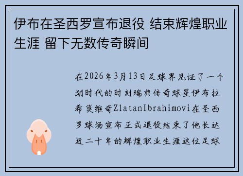 伊布在圣西罗宣布退役 结束辉煌职业生涯 留下无数传奇瞬间
