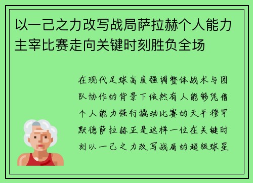 以一己之力改写战局萨拉赫个人能力主宰比赛走向关键时刻胜负全场