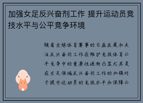 加强女足反兴奋剂工作 提升运动员竞技水平与公平竞争环境