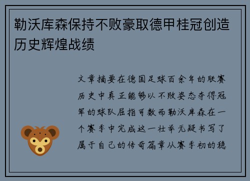 勒沃库森保持不败豪取德甲桂冠创造历史辉煌战绩