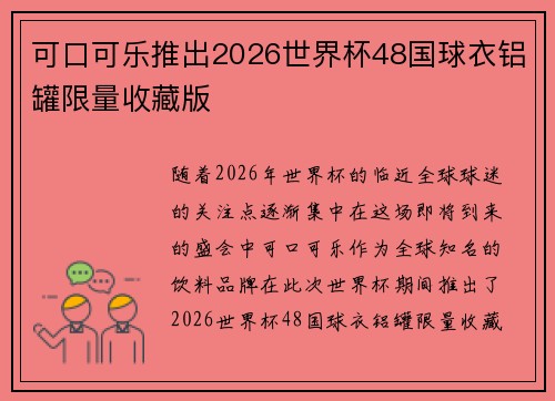 可口可乐推出2026世界杯48国球衣铝罐限量收藏版