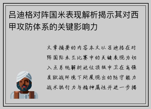 吕迪格对阵国米表现解析揭示其对西甲攻防体系的关键影响力