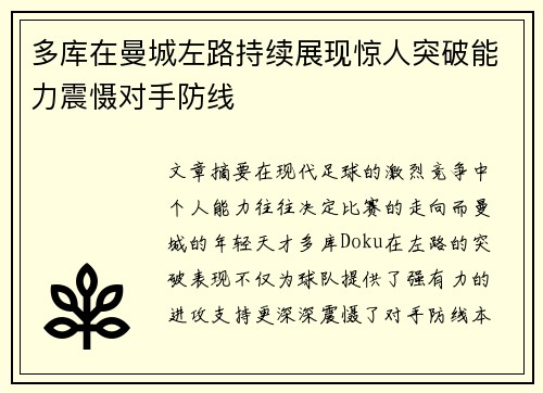 多库在曼城左路持续展现惊人突破能力震慑对手防线