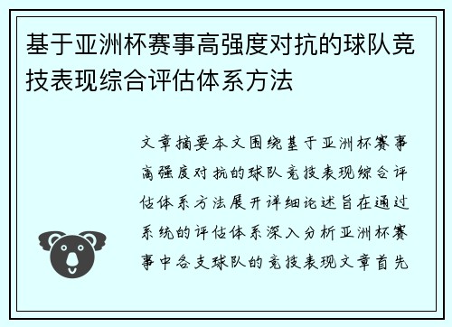 基于亚洲杯赛事高强度对抗的球队竞技表现综合评估体系方法
