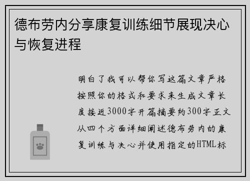 德布劳内分享康复训练细节展现决心与恢复进程