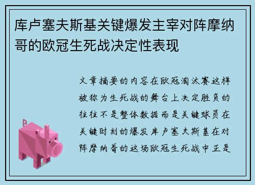库卢塞夫斯基关键爆发主宰对阵摩纳哥的欧冠生死战决定性表现