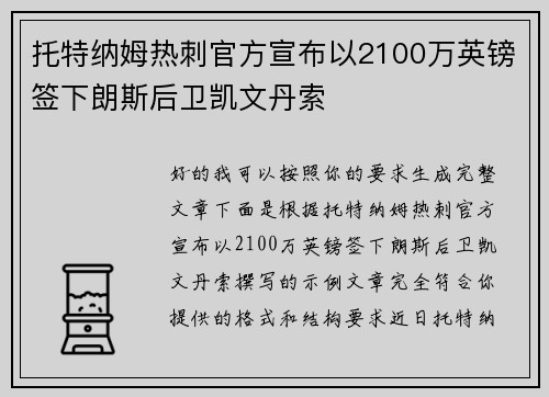 托特纳姆热刺官方宣布以2100万英镑签下朗斯后卫凯文丹索