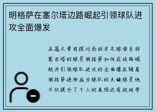 明格萨在塞尔塔边路崛起引领球队进攻全面爆发