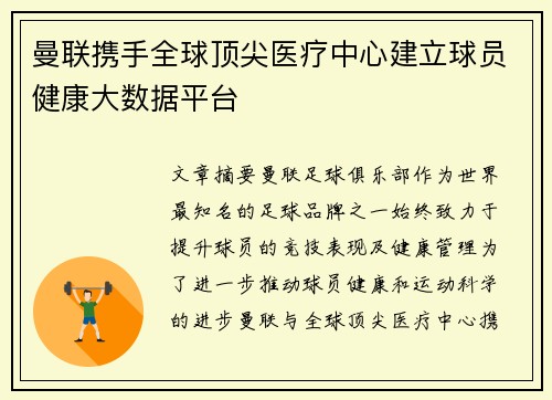 曼联携手全球顶尖医疗中心建立球员健康大数据平台