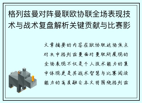 格列兹曼对阵曼联欧协联全场表现技术与战术复盘解析关键贡献与比赛影响