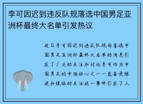 李可因迟到违反队规落选中国男足亚洲杯最终大名单引发热议