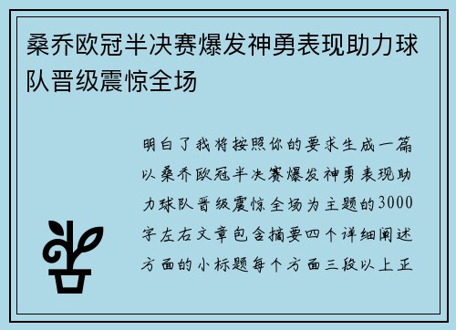 桑乔欧冠半决赛爆发神勇表现助力球队晋级震惊全场