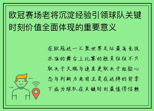 欧冠赛场老将沉淀经验引领球队关键时刻价值全面体现的重要意义