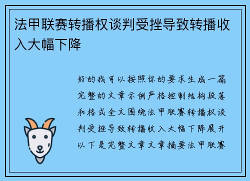 法甲联赛转播权谈判受挫导致转播收入大幅下降