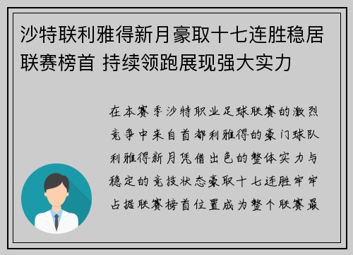 沙特联利雅得新月豪取十七连胜稳居联赛榜首 持续领跑展现强大实力