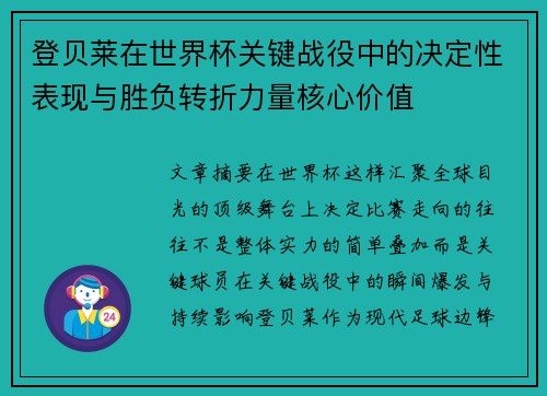 登贝莱在世界杯关键战役中的决定性表现与胜负转折力量核心价值