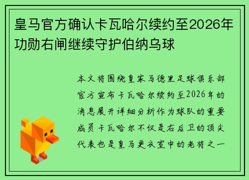 皇马官方确认卡瓦哈尔续约至2026年功勋右闸继续守护伯纳乌球