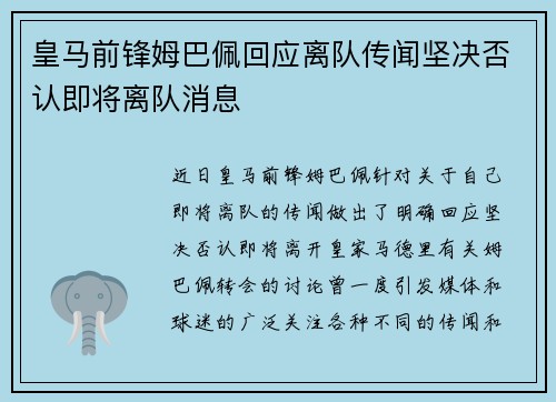 皇马前锋姆巴佩回应离队传闻坚决否认即将离队消息 皇马前锋姆巴佩回应离队传闻坚决否认即将离队消息