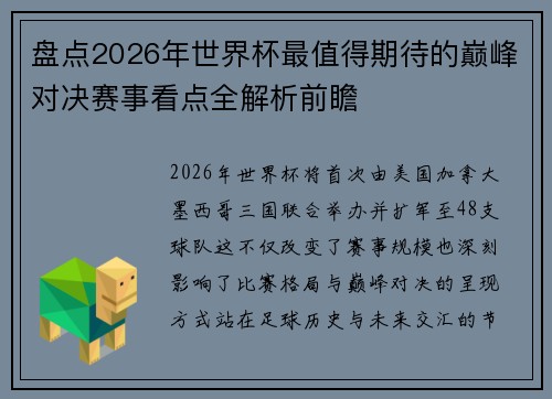 盘点2026年世界杯最值得期待的巅峰对决赛事看点全解析前瞻
