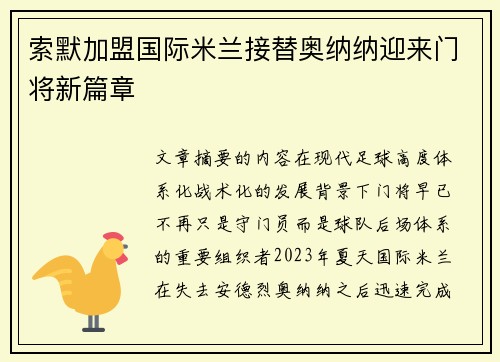 索默加盟国际米兰接替奥纳纳迎来门将新篇章