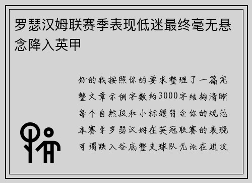 罗瑟汉姆联赛季表现低迷最终毫无悬念降入英甲 罗瑟汉姆联赛季表现低迷最终毫无悬念降入英甲