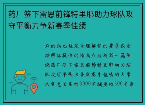 药厂签下雷恩前锋特里耶助力球队攻守平衡力争新赛季佳绩 药厂签下雷恩前锋特里耶助力球队攻守平衡力争新赛季佳绩