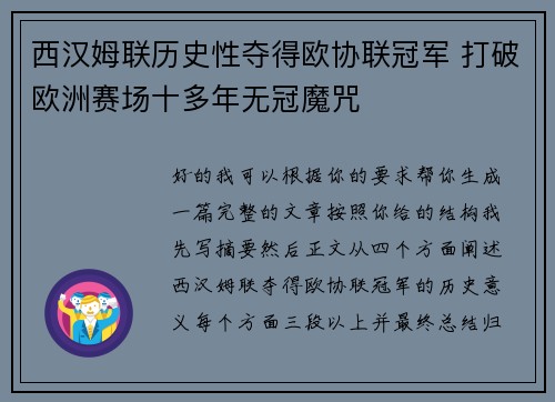 西汉姆联历史性夺得欧协联冠军 打破欧洲赛场十多年无冠魔咒 西汉姆联历史性夺得欧协联冠军 打破欧洲赛场十多年无冠魔咒