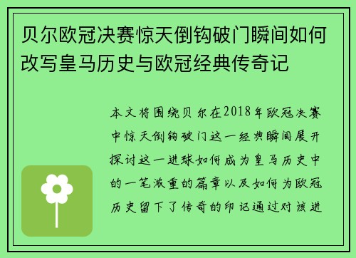 贝尔欧冠决赛惊天倒钩破门瞬间如何改写皇马历史与欧冠经典传奇记