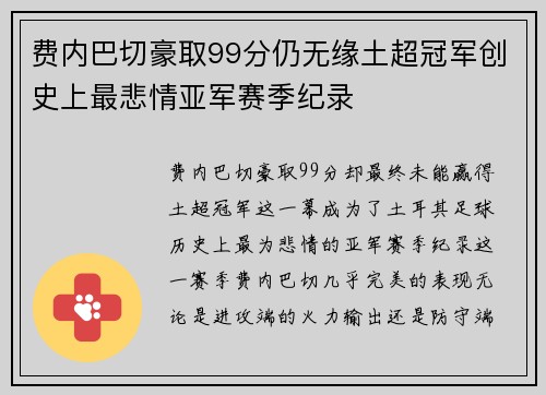 费内巴切豪取99分仍无缘土超冠军创史上最悲情亚军赛季纪录