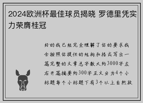 2024欧洲杯最佳球员揭晓 罗德里凭实力荣膺桂冠
