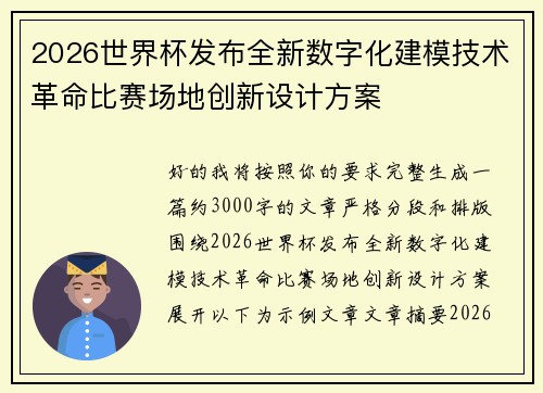 2026世界杯发布全新数字化建模技术革命比赛场地创新设计方案 2026世界杯发布全新数字化建模技术革命比赛场地创新设计方案