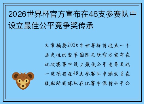 2026世界杯官方宣布在48支参赛队中设立最佳公平竞争奖传承