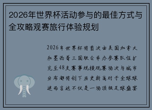 2026年世界杯活动参与的最佳方式与全攻略观赛旅行体验规划 2026年世界杯活动参与的最佳方式与全攻略观赛旅行体验规划