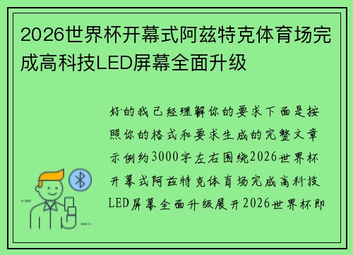 2026世界杯开幕式阿兹特克体育场完成高科技LED屏幕全面升级 2026世界杯开幕式阿兹特克体育场完成高科技LED屏幕全面升级