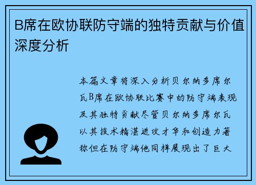 B席在欧协联防守端的独特贡献与价值深度分析