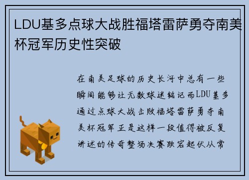 LDU基多点球大战胜福塔雷萨勇夺南美杯冠军历史性突破 LDU基多点球大战胜福塔雷萨勇夺南美杯冠军历史性突破