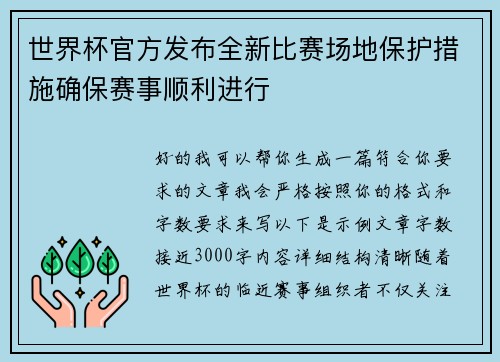 世界杯官方发布全新比赛场地保护措施确保赛事顺利进行