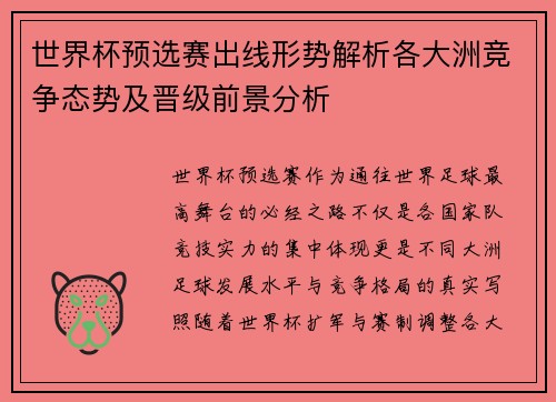 世界杯预选赛出线形势解析各大洲竞争态势及晋级前景分析