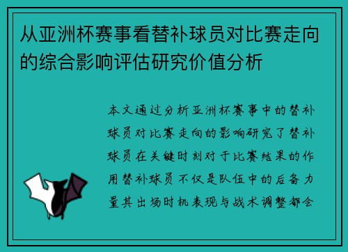 从亚洲杯赛事看替补球员对比赛走向的综合影响评估研究价值分析 从亚洲杯赛事看替补球员对比赛走向的综合影响评估研究价值分析