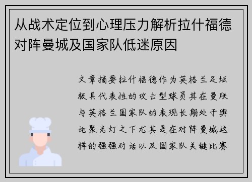 从战术定位到心理压力解析拉什福德对阵曼城及国家队低迷原因