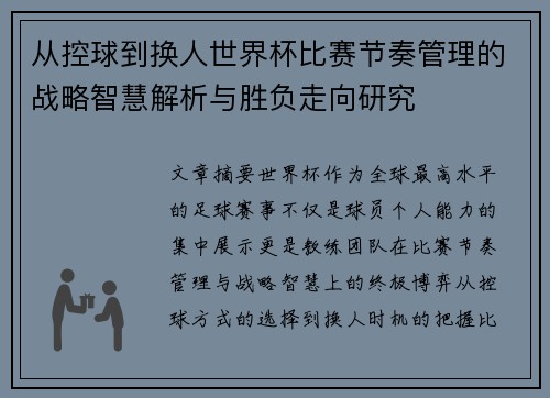 从控球到换人世界杯比赛节奏管理的战略智慧解析与胜负走向研究 从控球到换人世界杯比赛节奏管理的战略智慧解析与胜负走向研究