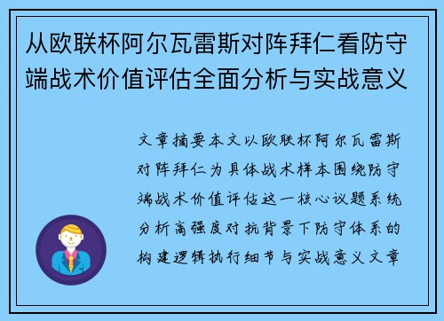 从欧联杯阿尔瓦雷斯对阵拜仁看防守端战术价值评估全面分析与实战意义 从欧联杯阿尔瓦雷斯对阵拜仁看防守端战术价值评估全面分析与实战意义