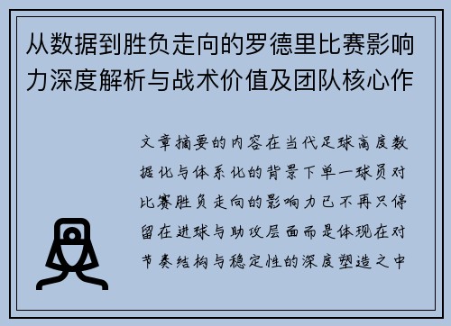 从数据到胜负走向的罗德里比赛影响力深度解析与战术价值及团队核心作用研究