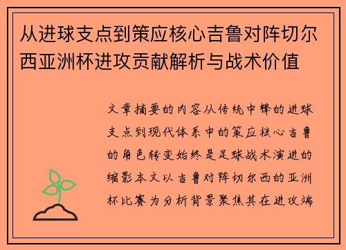 从进球支点到策应核心吉鲁对阵切尔西亚洲杯进攻贡献解析与战术价值 从进球支点到策应核心吉鲁对阵切尔西亚洲杯进攻贡献解析与战术价值