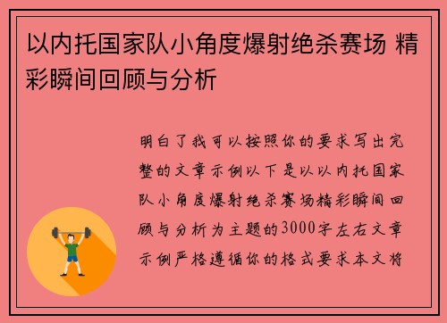 以内托国家队小角度爆射绝杀赛场 精彩瞬间回顾与分析